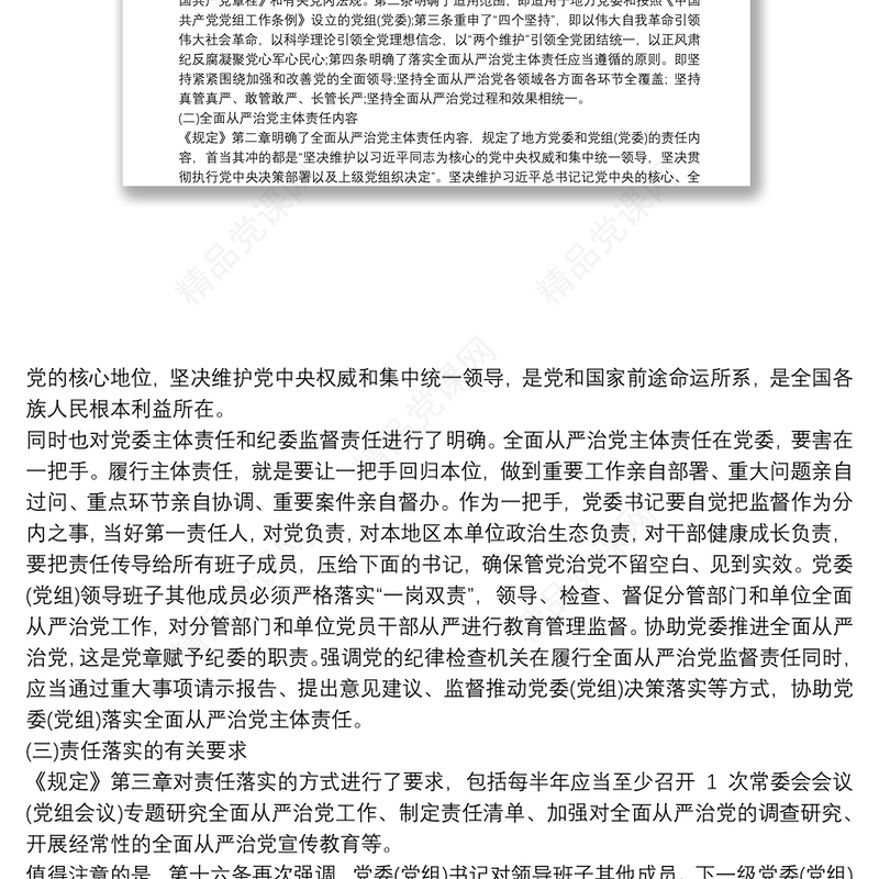 2020《党委(党组)落实全面从严治党主体责任规定》专题辅导党课讲稿三篇