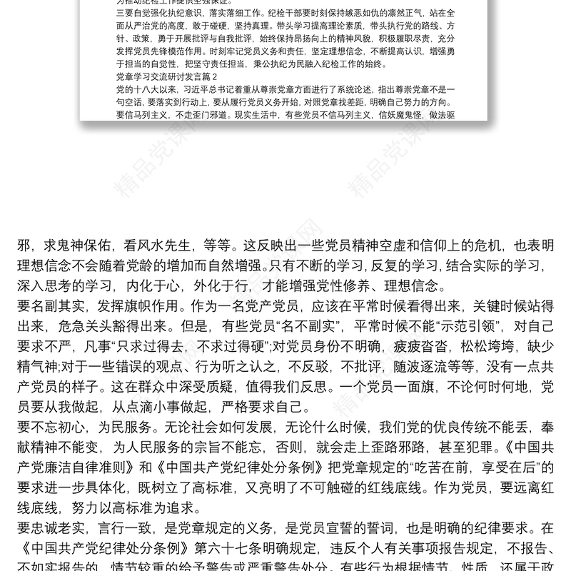 党章学习交流研讨发言5篇