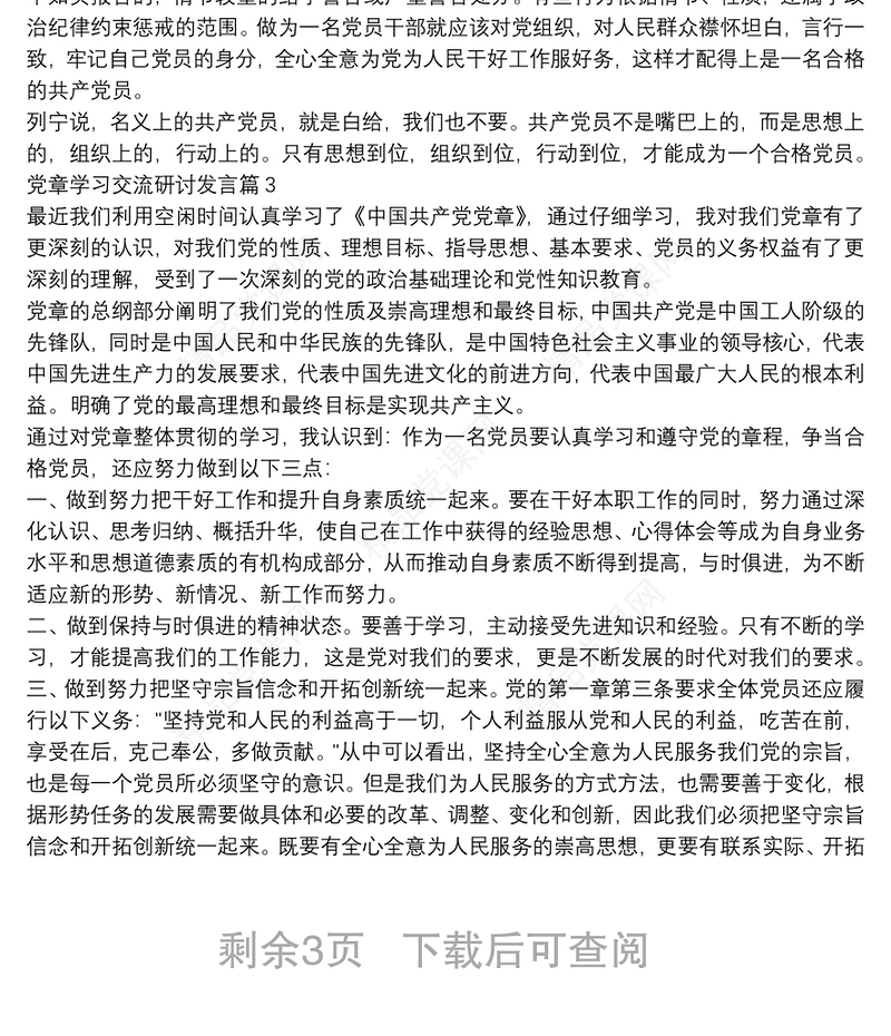 党章学习交流研讨发言5篇