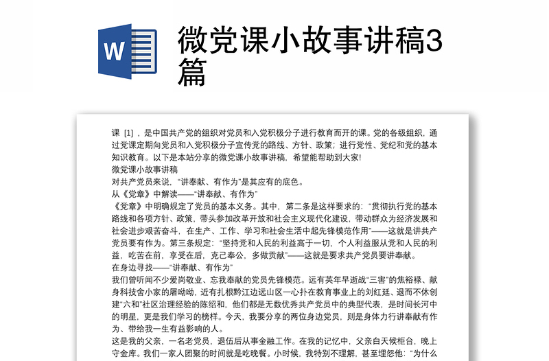 微党课小故事讲稿3篇