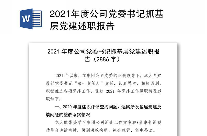 2021年度公司党委书记抓基层党建述职报告