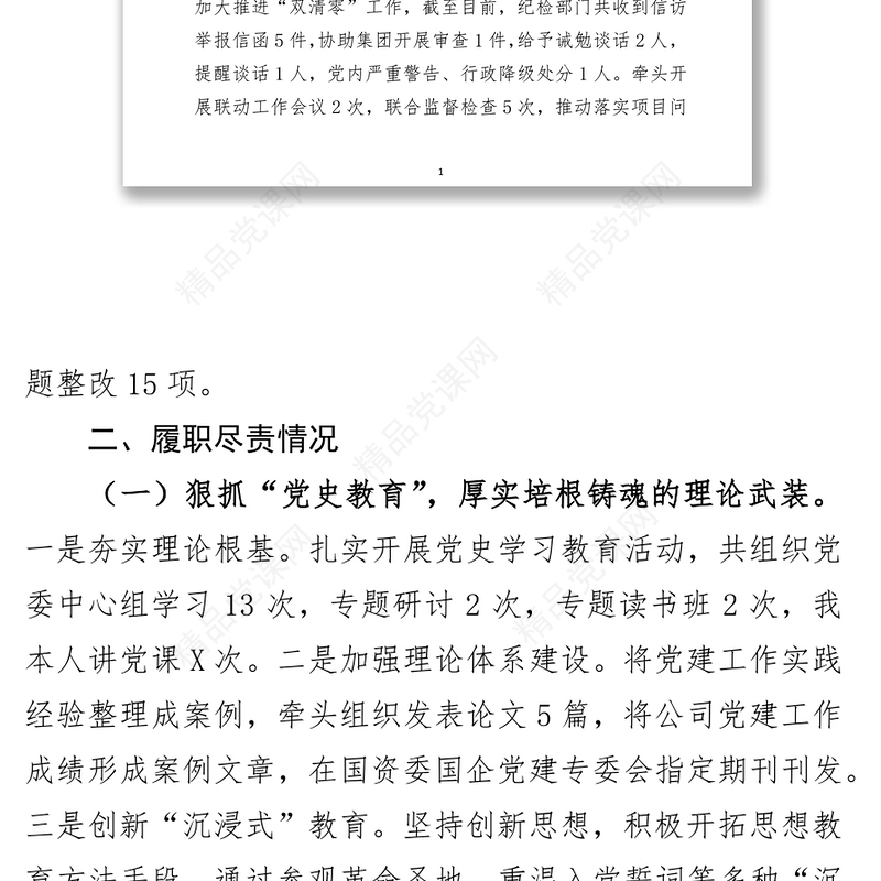 2021年度公司党委书记抓基层党建述职报告