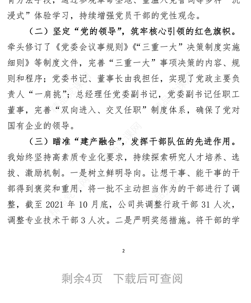 2021年度公司党委书记抓基层党建述职报告