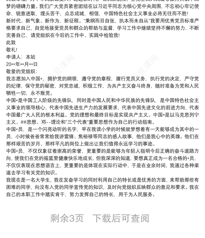 入党申请书3000字大学生 3篇