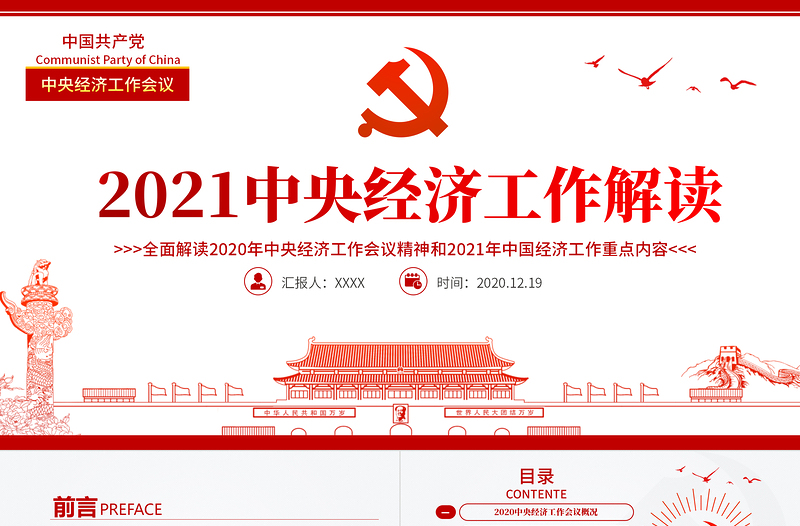 党政风简约中国风2020中央经济工作会议精神和2021年中国经济工作重点内容解读党课PPT