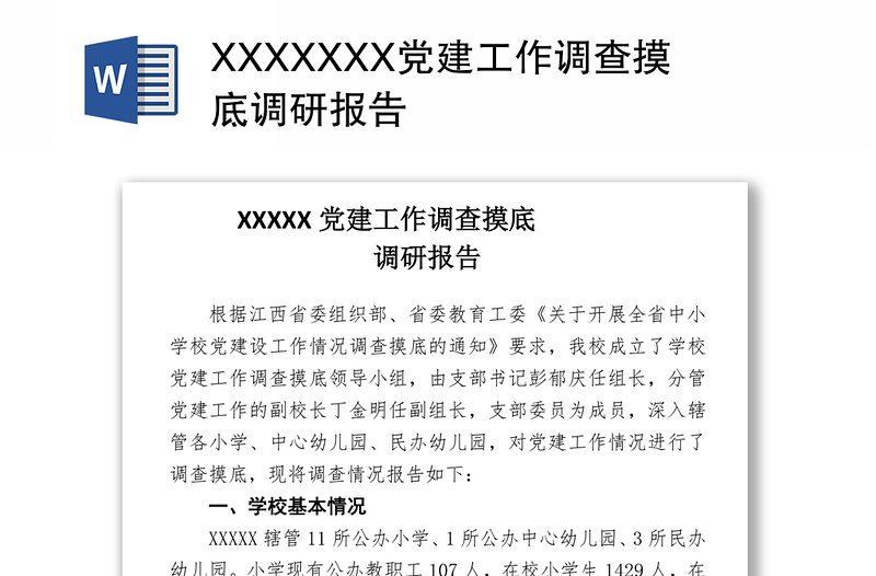 XXXXXXX党建工作调查摸底调研报告