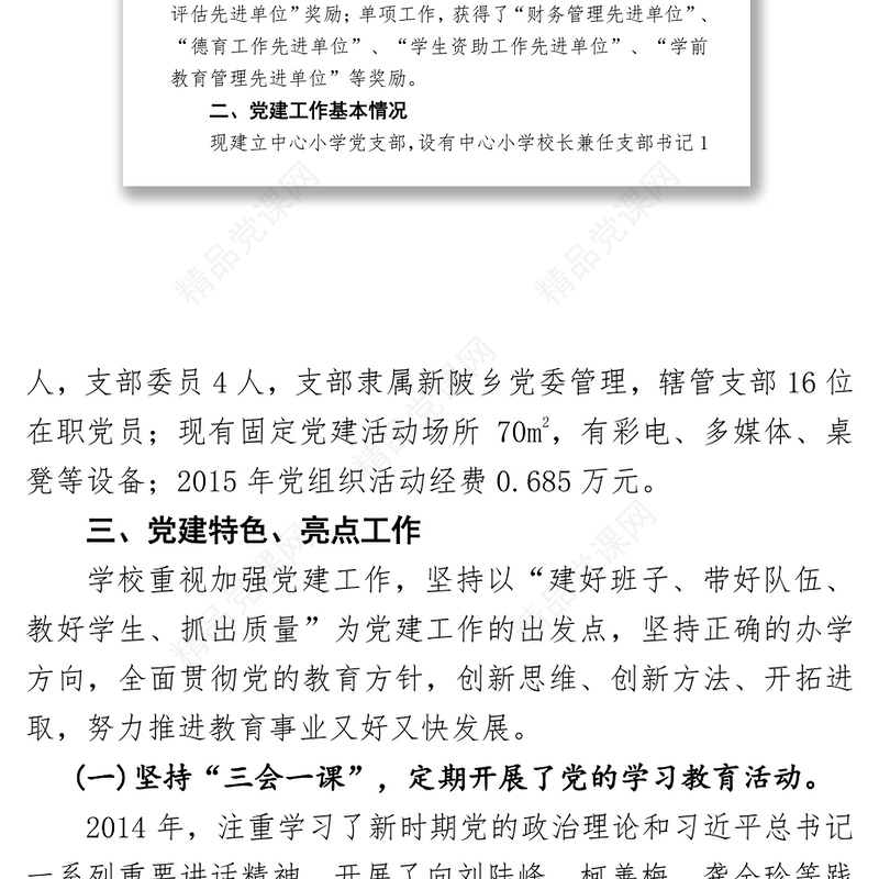 XXXXXXX党建工作调查摸底调研报告