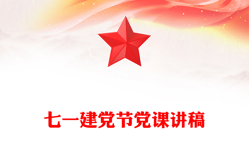 七一建党节党课PPT庆祝中国共产党成立104周年课件下载(讲稿)