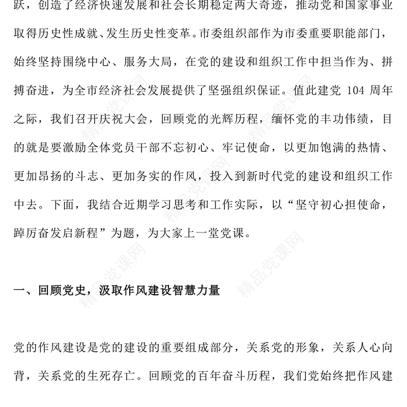 七一建党节党课PPT庆祝中国共产党成立104周年课件下载(讲稿)