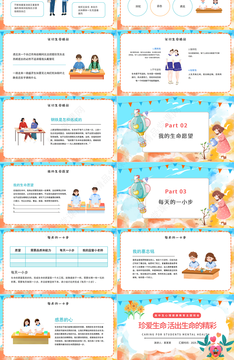 2022珍爱生命活出生命的精彩PPT卡通插画风高中生心理健康教育主题班会课件模板