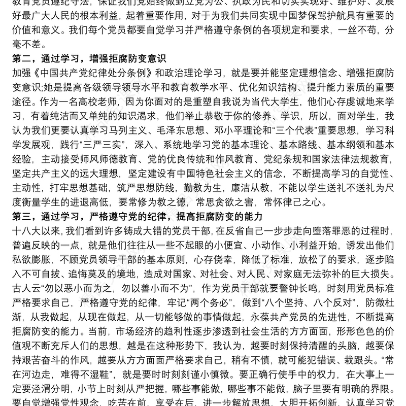 学习纪律处分条例心得体会_中国共产党纪律处分条例心得体会范文