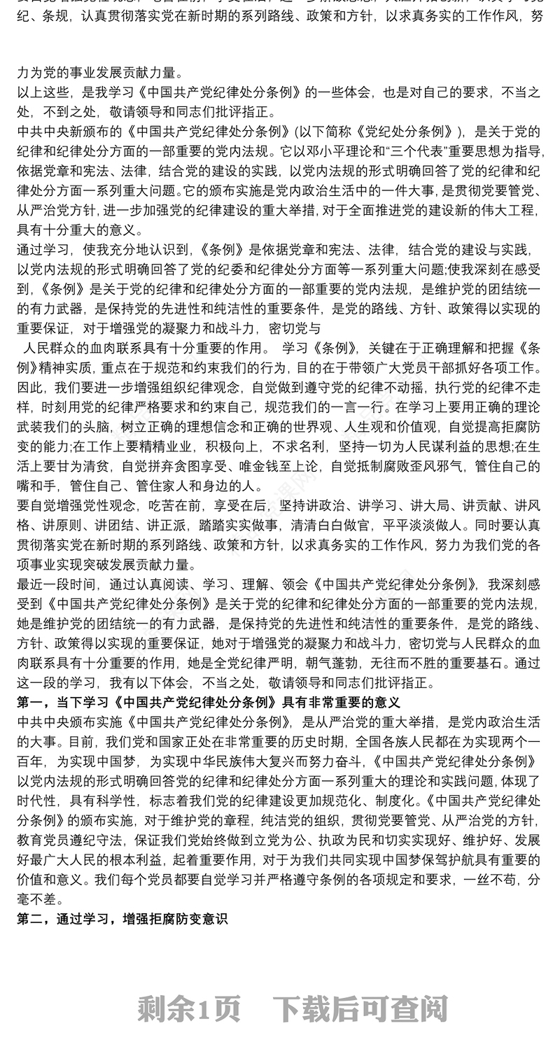 学习纪律处分条例心得体会_中国共产党纪律处分条例心得体会范文