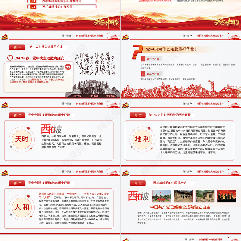 西柏坡精神PPT建党100周年中国精神谱系谦虚谨慎艰苦奋斗敢于斗争敢于胜利依靠群众团结统一两个务必党建专题党课
