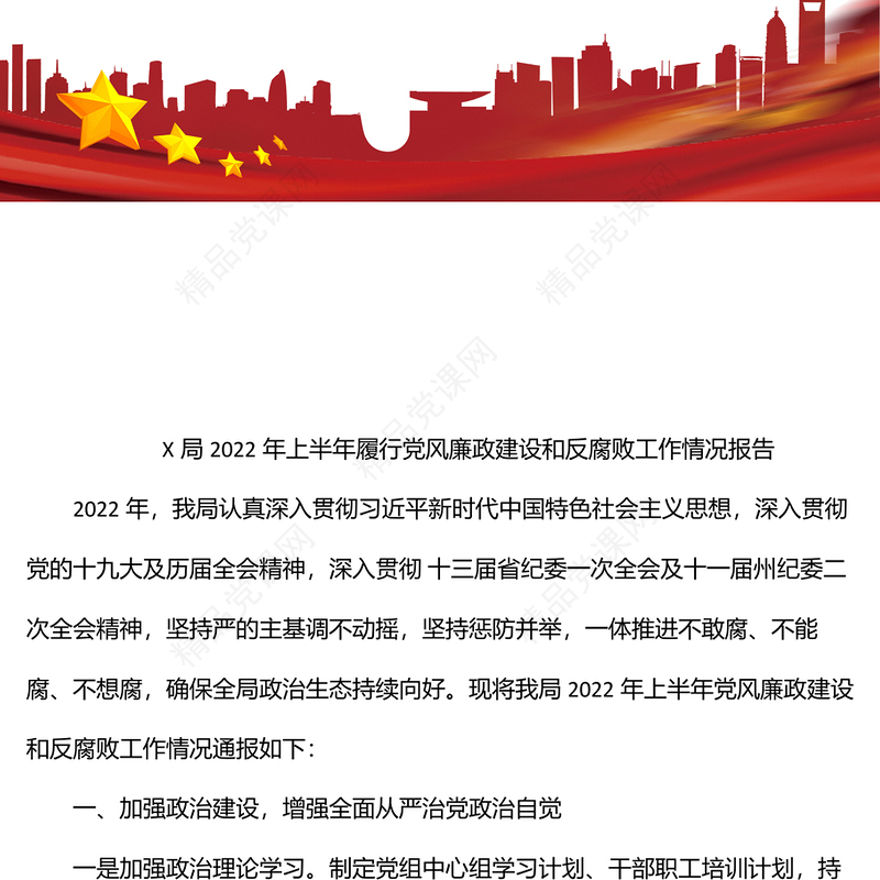 x局2022年上半年履行党风廉政建设和反腐败工作情况报告