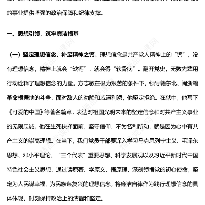 红色大气强化廉洁教育筑牢拒腐防变思想防线PPT微党课(讲稿)