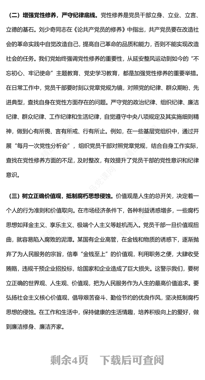 红色大气强化廉洁教育筑牢拒腐防变思想防线PPT微党课(讲稿)
