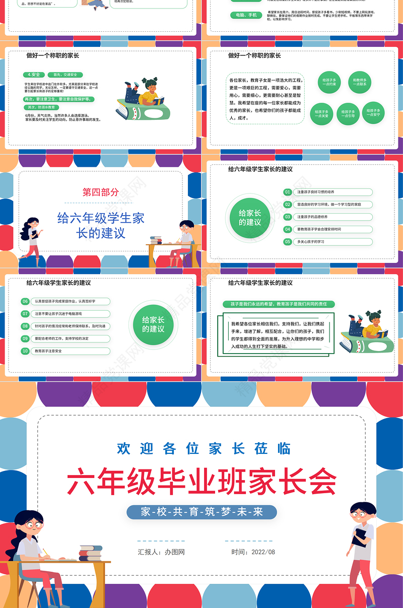 2022六年级毕业班家长会PPT简约卡通风秋季开学新学期家长会课件模板