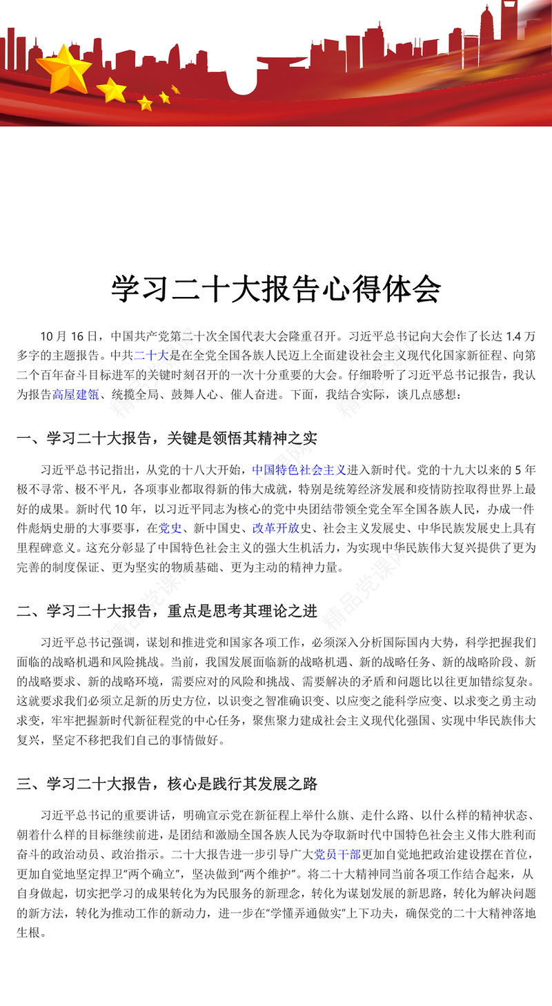 学习二十大报告心得体会