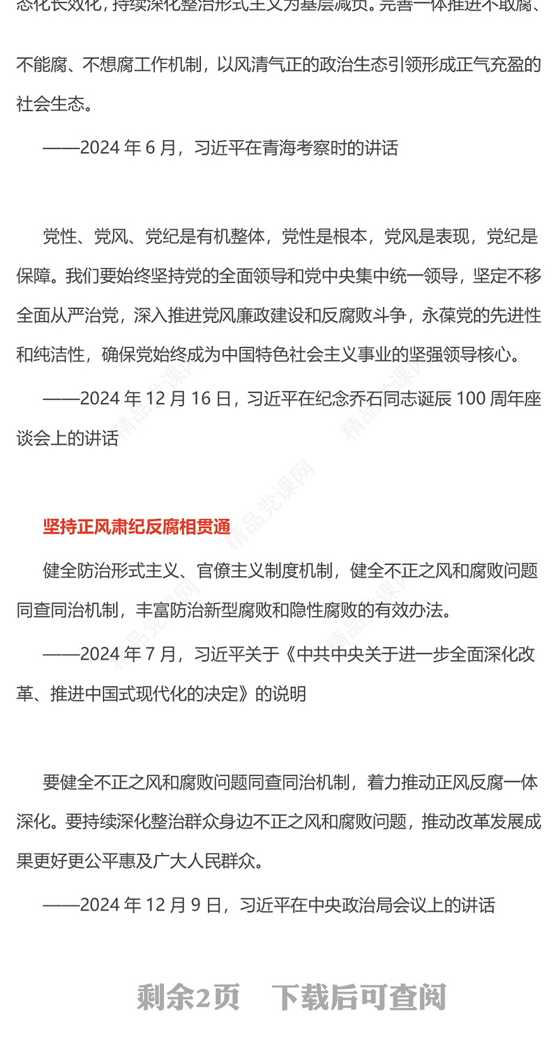 精品要深入推进风腐同查同治党风廉政PPT课件下载(讲稿)