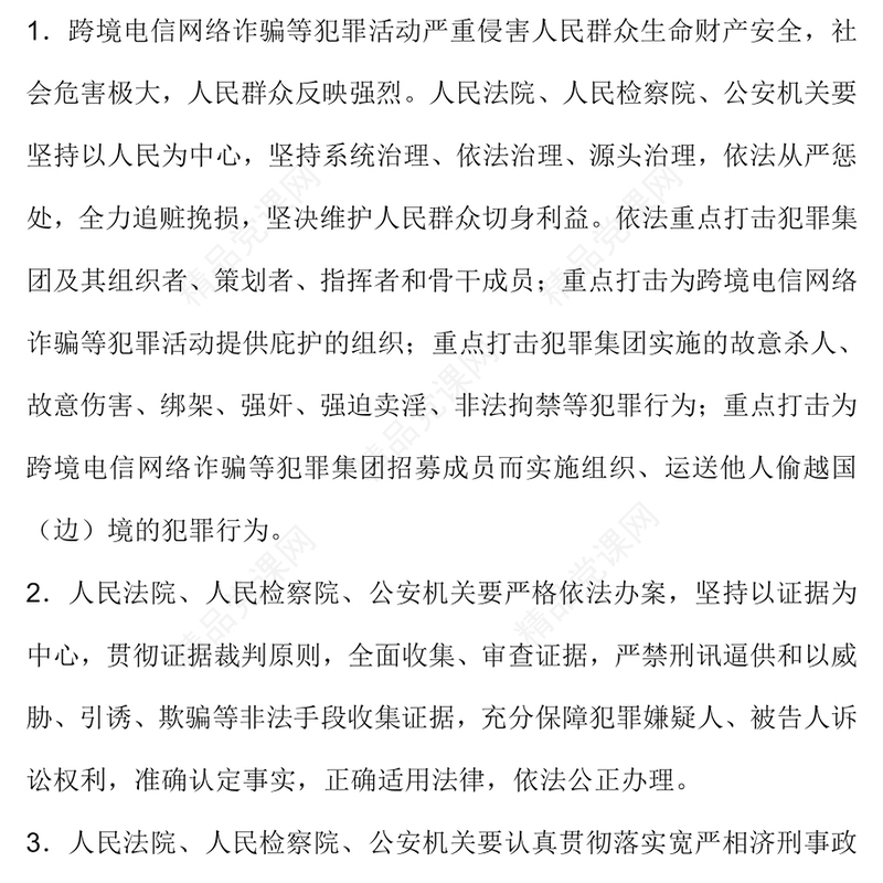关于办理跨境电信网络诈骗等刑事案件适用法律若干问题的意见党课讲稿