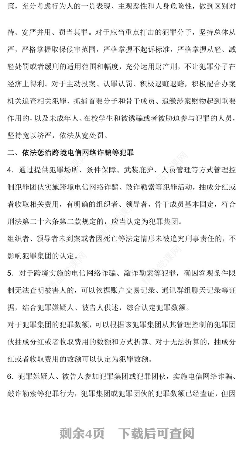 关于办理跨境电信网络诈骗等刑事案件适用法律若干问题的意见党课讲稿