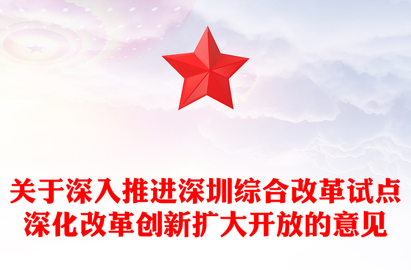 简洁风关于深入推进深圳综合改革试点深化改革创新扩大开放的意见PPT课件(讲稿)