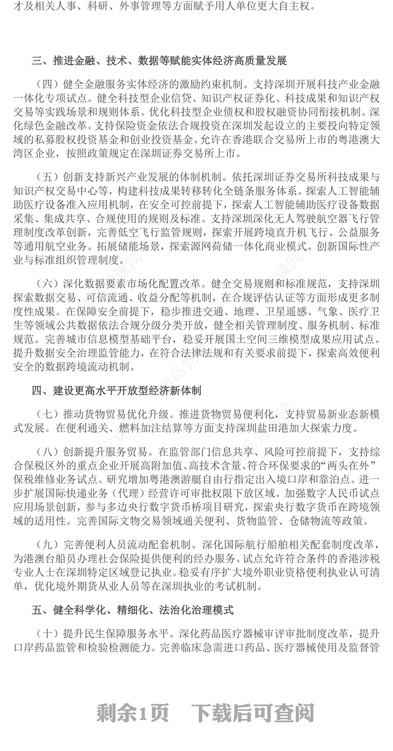 简洁风关于深入推进深圳综合改革试点深化改革创新扩大开放的意见PPT课件(讲稿)