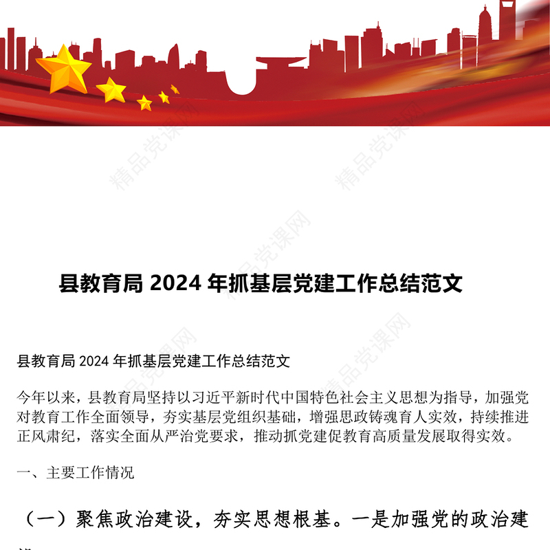 县教育局2024年抓基层党建工作总结范文下载