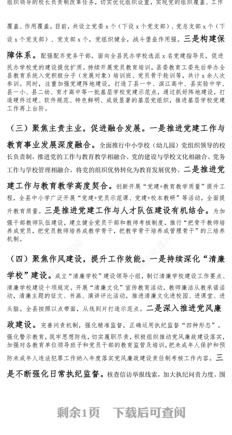 县教育局2024年抓基层党建工作总结范文下载