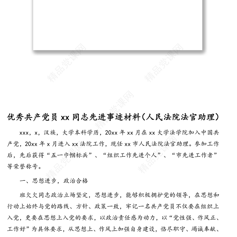 各行业优秀共产党员先进事迹材料汇编（8篇）（公安干警、医生、中学教师等）