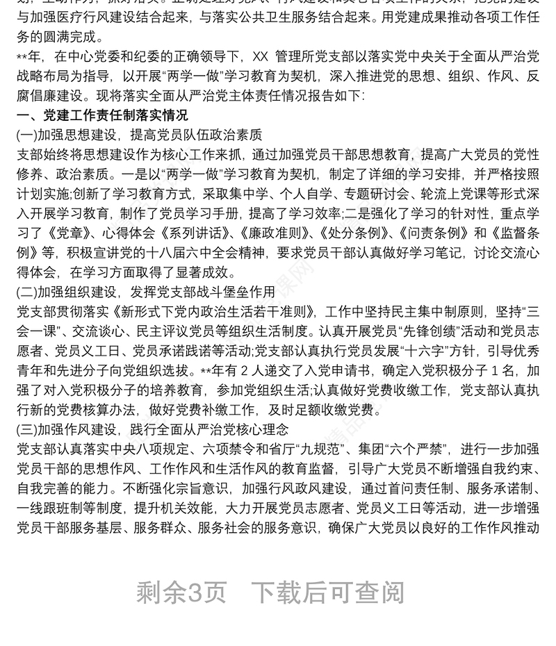 党支部履行全面从严治党主体责任情况汇报