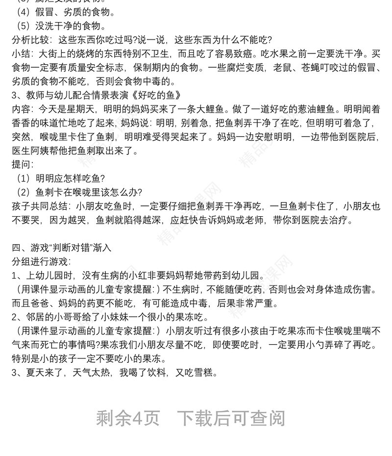 年幼儿园食品安全教育教案5篇