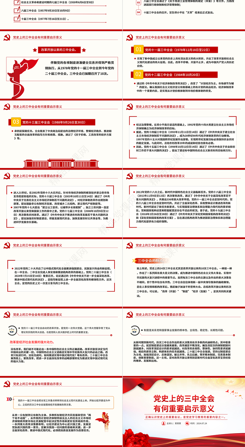 1921-2024党史上的三中全会有何重要启示意义PPT党课课件