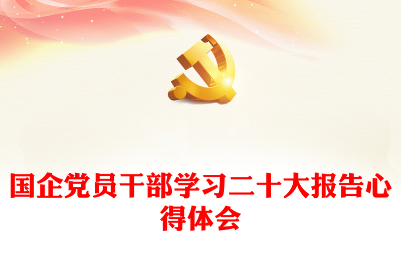 国企党员干部学习二十大报告心得体会