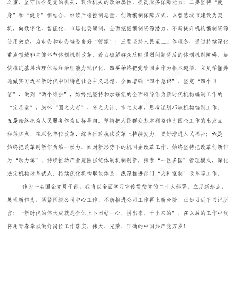 国企党员干部学习二十大报告心得体会