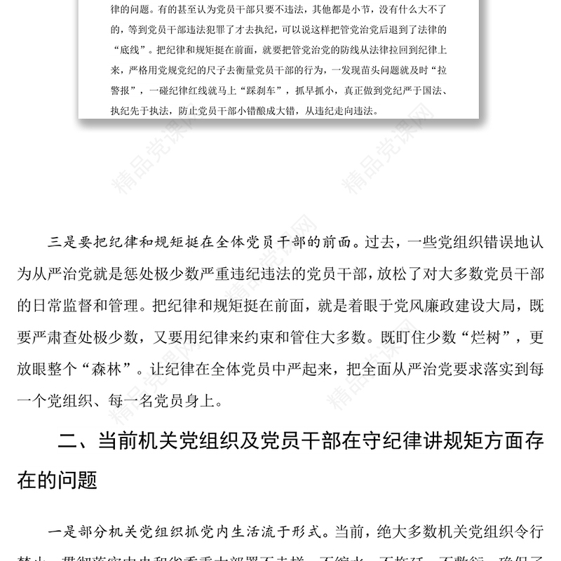 机关党组织要自觉把纪律和规矩挺在前(专题)