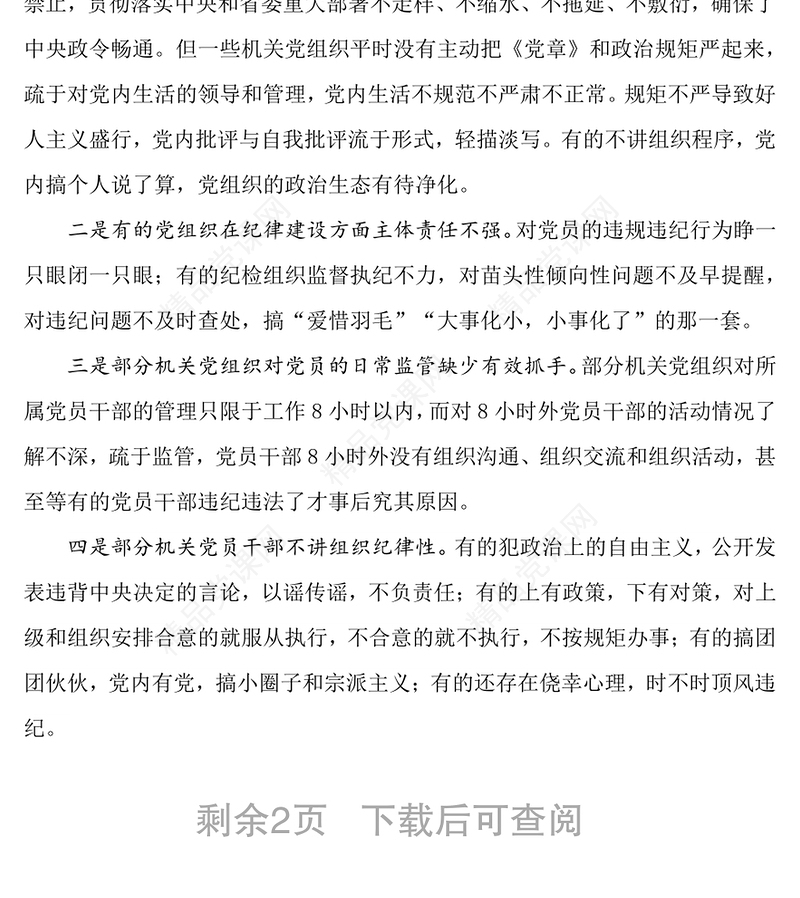 机关党组织要自觉把纪律和规矩挺在前(专题)