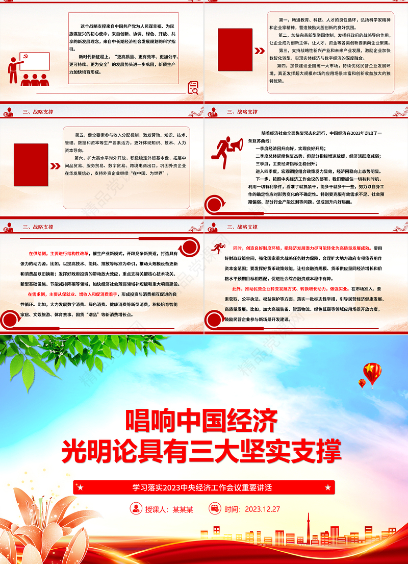 把握中国经济光明论的三个有力支撑点ppt党政风2023中央经济工作会议重要讲话微党课
