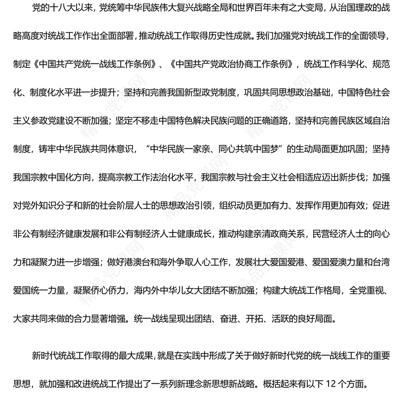 精确贯彻落实党的新时代统战工作思想ppt精美党政深入学习贯彻习近平统战思想专题党课(讲稿)