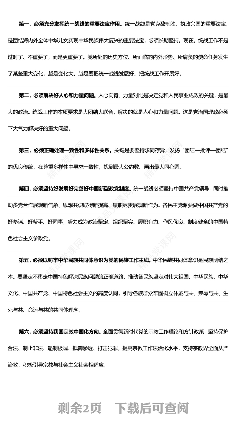 精确贯彻落实党的新时代统战工作思想ppt精美党政深入学习贯彻习近平统战思想专题党课(讲稿)