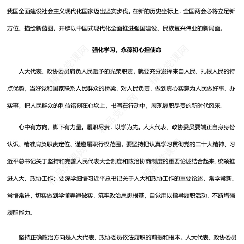 2024全国两会PPT精美党政风履职尽责不负人民重托党课课件(讲稿)