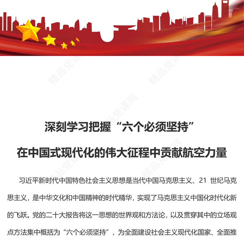 2023深刻学习把握“六个必须坚持”在中国式现代化的伟大征程中贡献航空力量PPT精品风党员干部学习教育专题党建课件(讲稿)