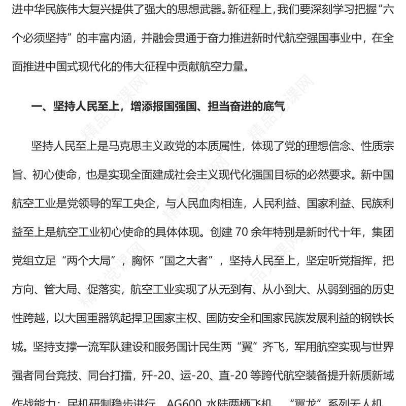 2023深刻学习把握“六个必须坚持”在中国式现代化的伟大征程中贡献航空力量PPT精品风党员干部学习教育专题党建课件(讲稿)