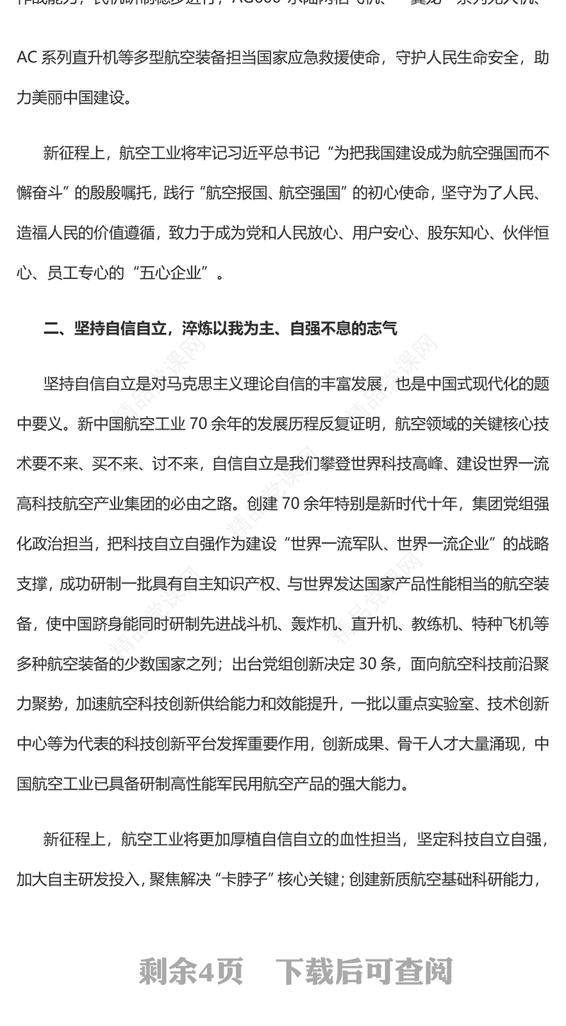 2023深刻学习把握“六个必须坚持”在中国式现代化的伟大征程中贡献航空力量PPT精品风党员干部学习教育专题党建课件(讲稿)