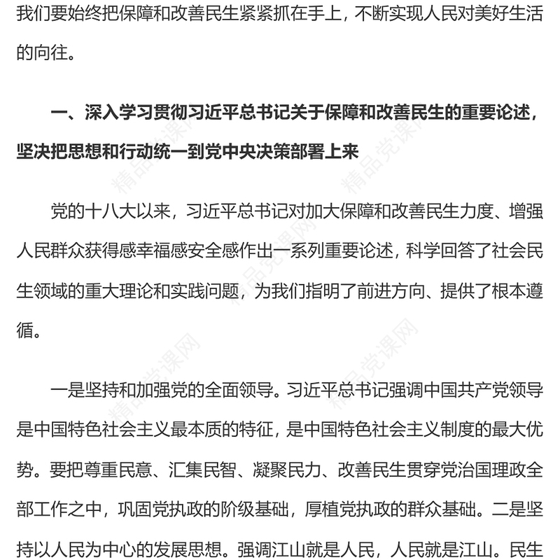 党政风加大保障和改善民生力度PPT学习贯彻党的二十届四中全会精神课件下载(讲稿)