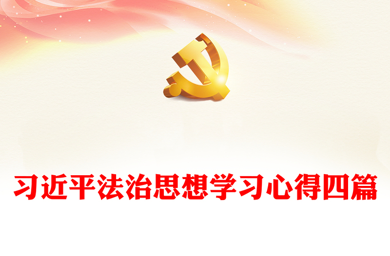 习近平法治思想学习心得四篇