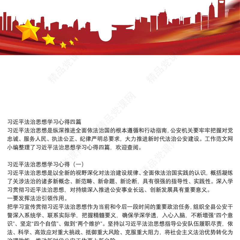 习近平法治思想学习心得四篇