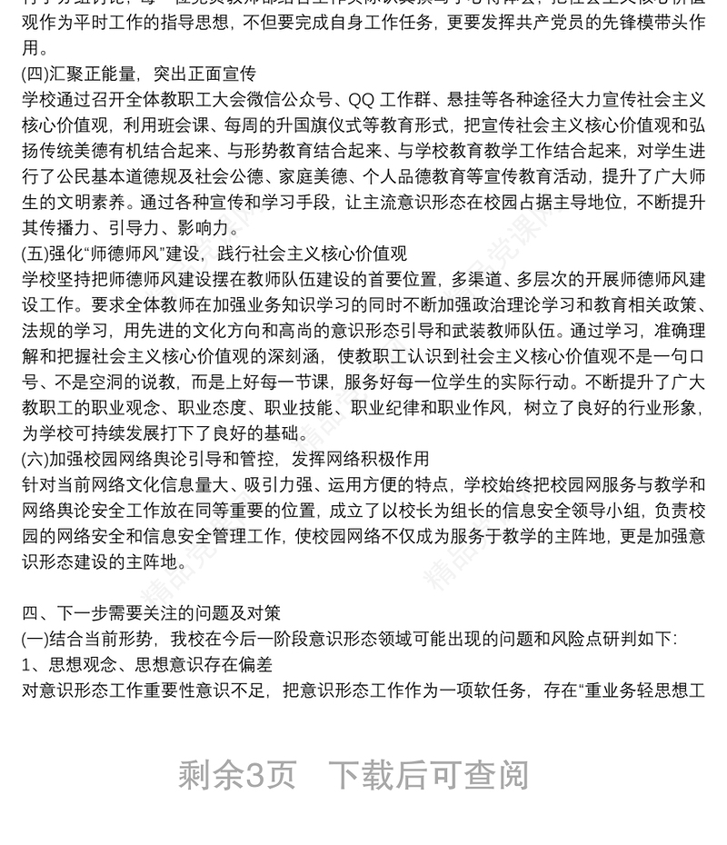 学校意识形态工作分析研判报告