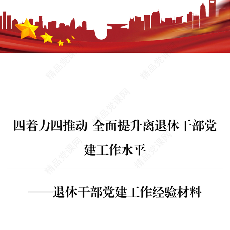 四着力四推动 全面提升离退休干部党建工作水平 ——退休干部党建工作经验材料