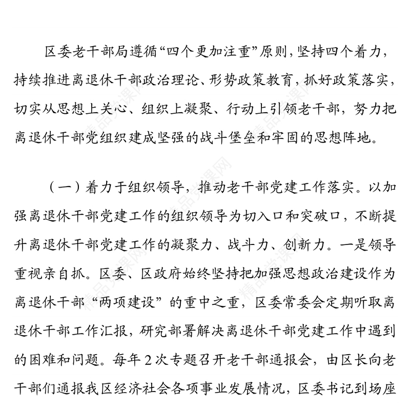 四着力四推动 全面提升离退休干部党建工作水平 ——退休干部党建工作经验材料